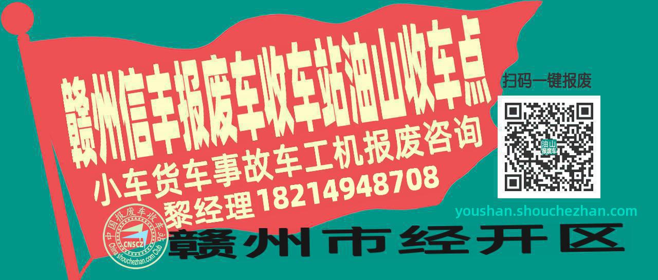 赣州信丰收车站报废咨询油山收车点